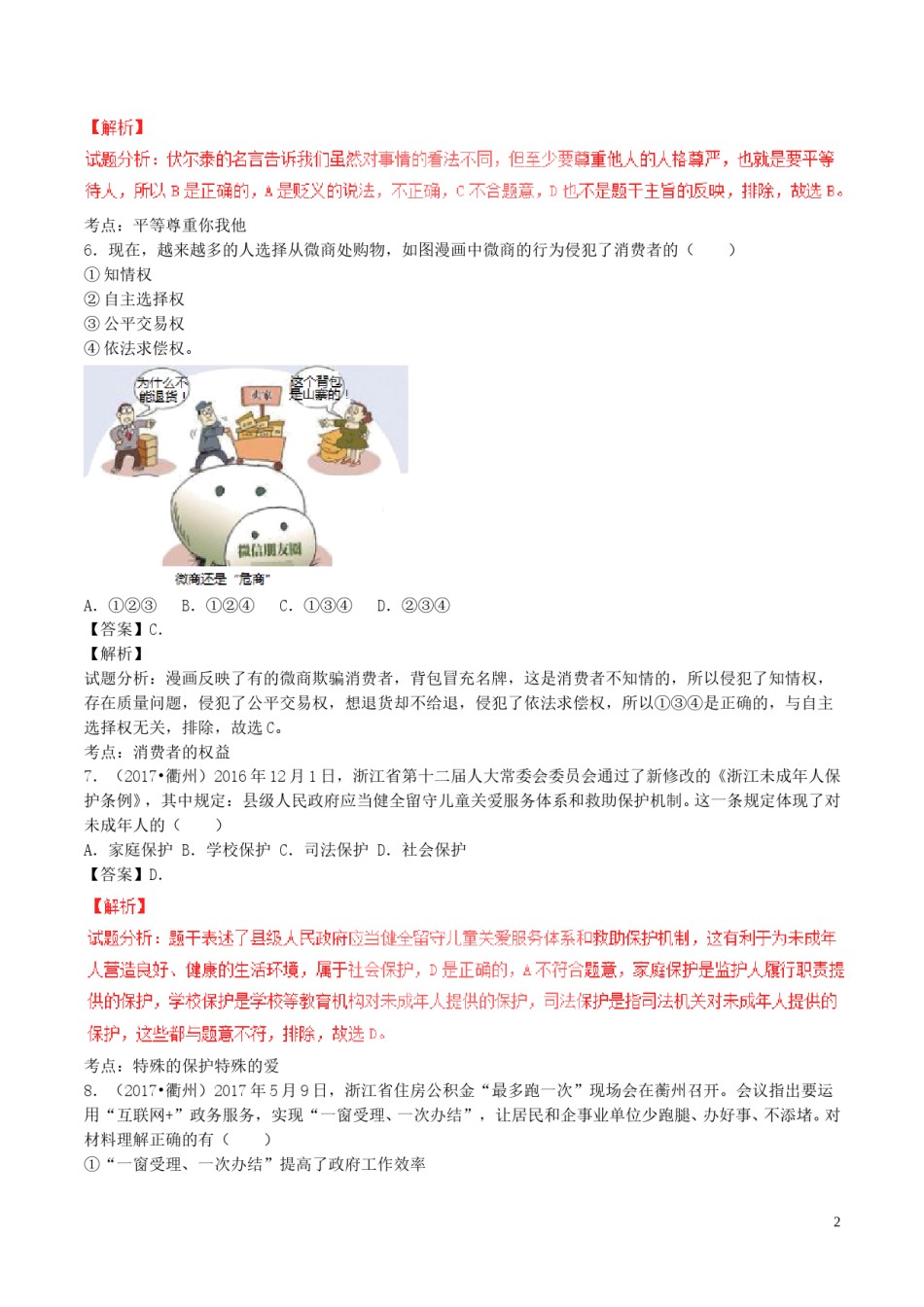 浙江省衢州市2017年中考政治真题试题（含解析）.doc_第2页