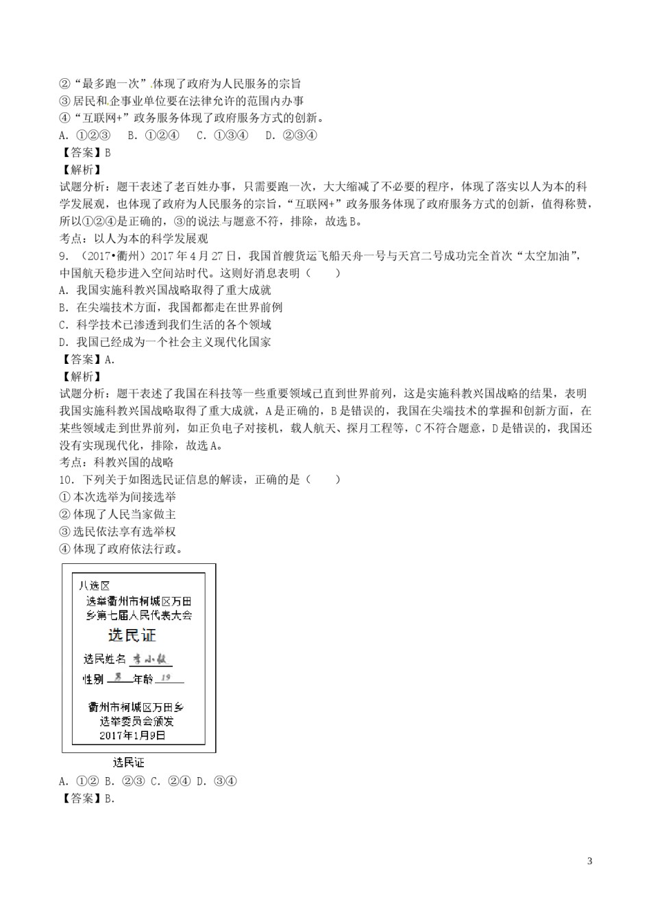 浙江省衢州市2017年中考政治真题试题（含解析）.doc_第3页