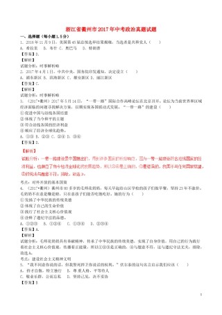 浙江省衢州市2017年中考政治真题试题（含解析）.doc
