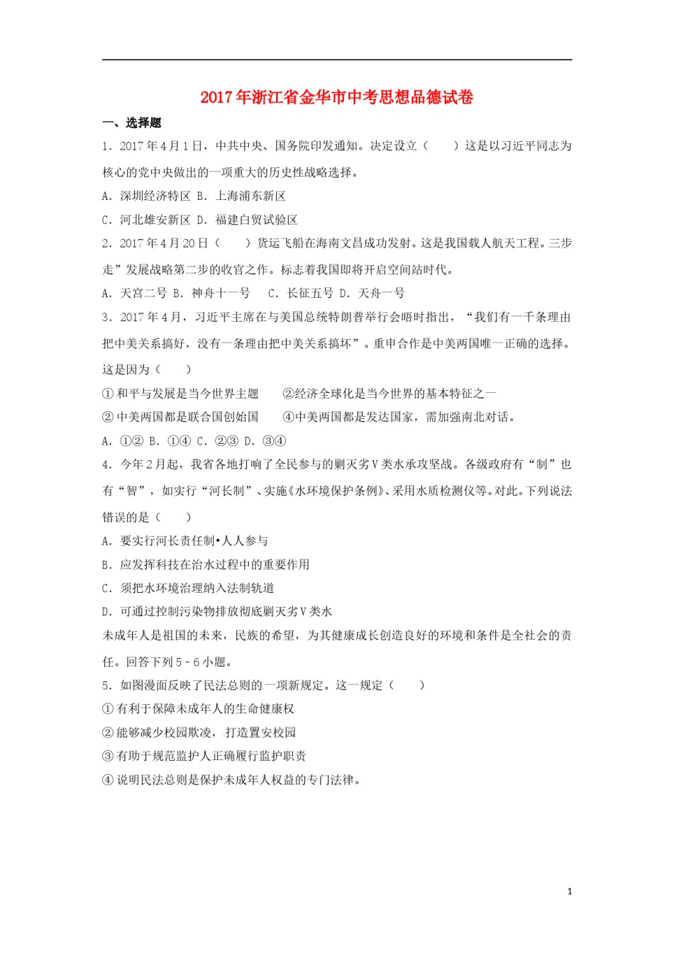 浙江省金华市2017年中考思想品德真题试题（含解析）.doc_第1页