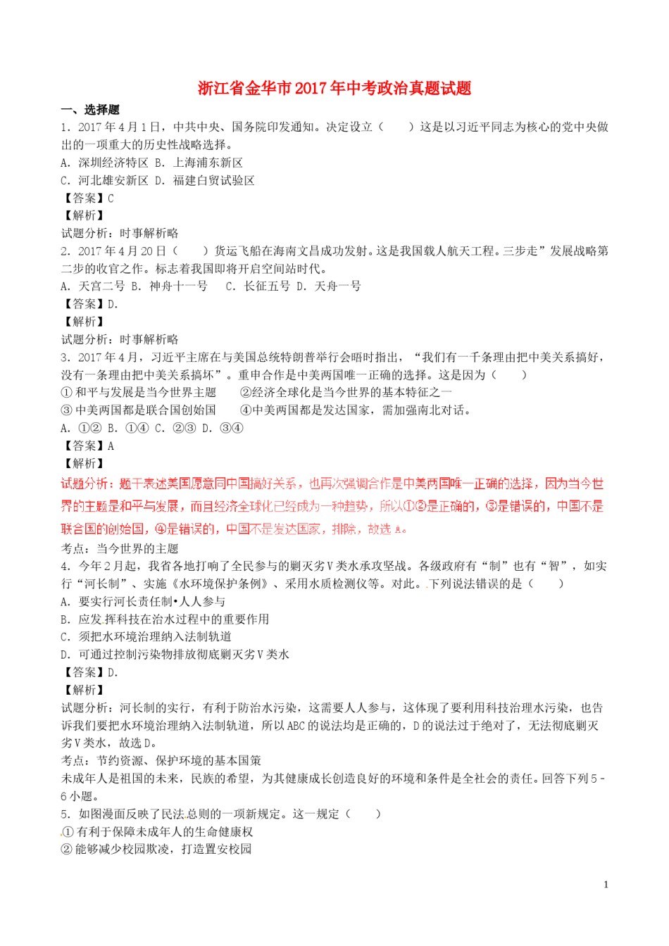 浙江省金华市2017年中考政治真题试题（含解析）.doc_第1页