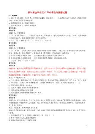 浙江省金华市2017年中考政治真题试题（含解析）.doc