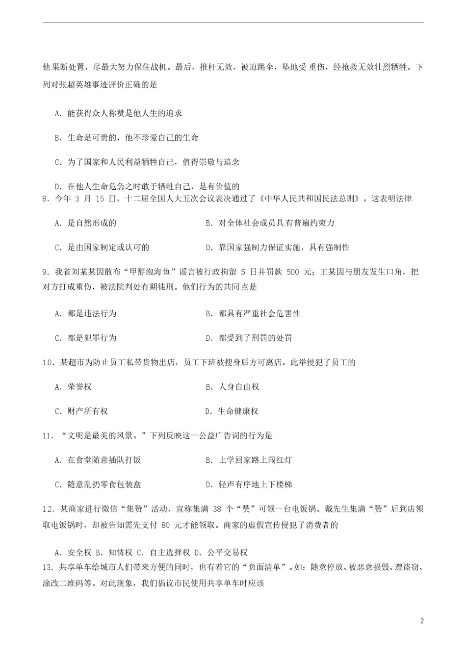 海南省2017年中考思想品德真题试题（含答案）.doc_第2页