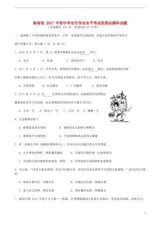 海南省2017年中考思想品德真题试题（含答案）.doc