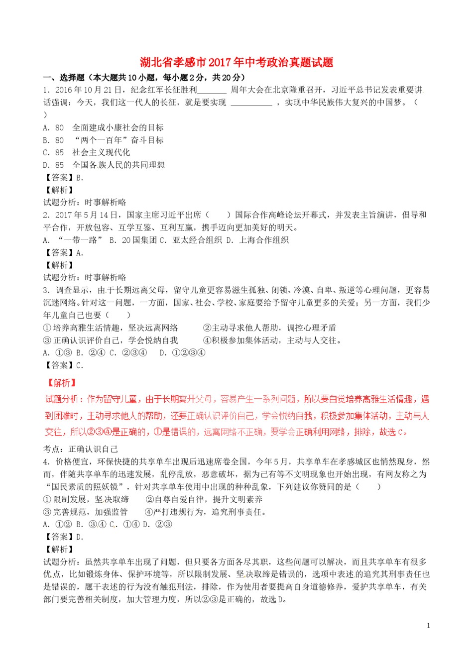 湖北省孝感市2017年中考政治真题试题（含解析）.doc_第1页