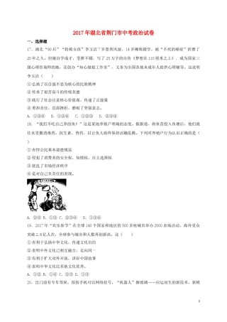 湖北省荆门市2017年中考文综（政治部分）真题试题（含扫描答案）.doc