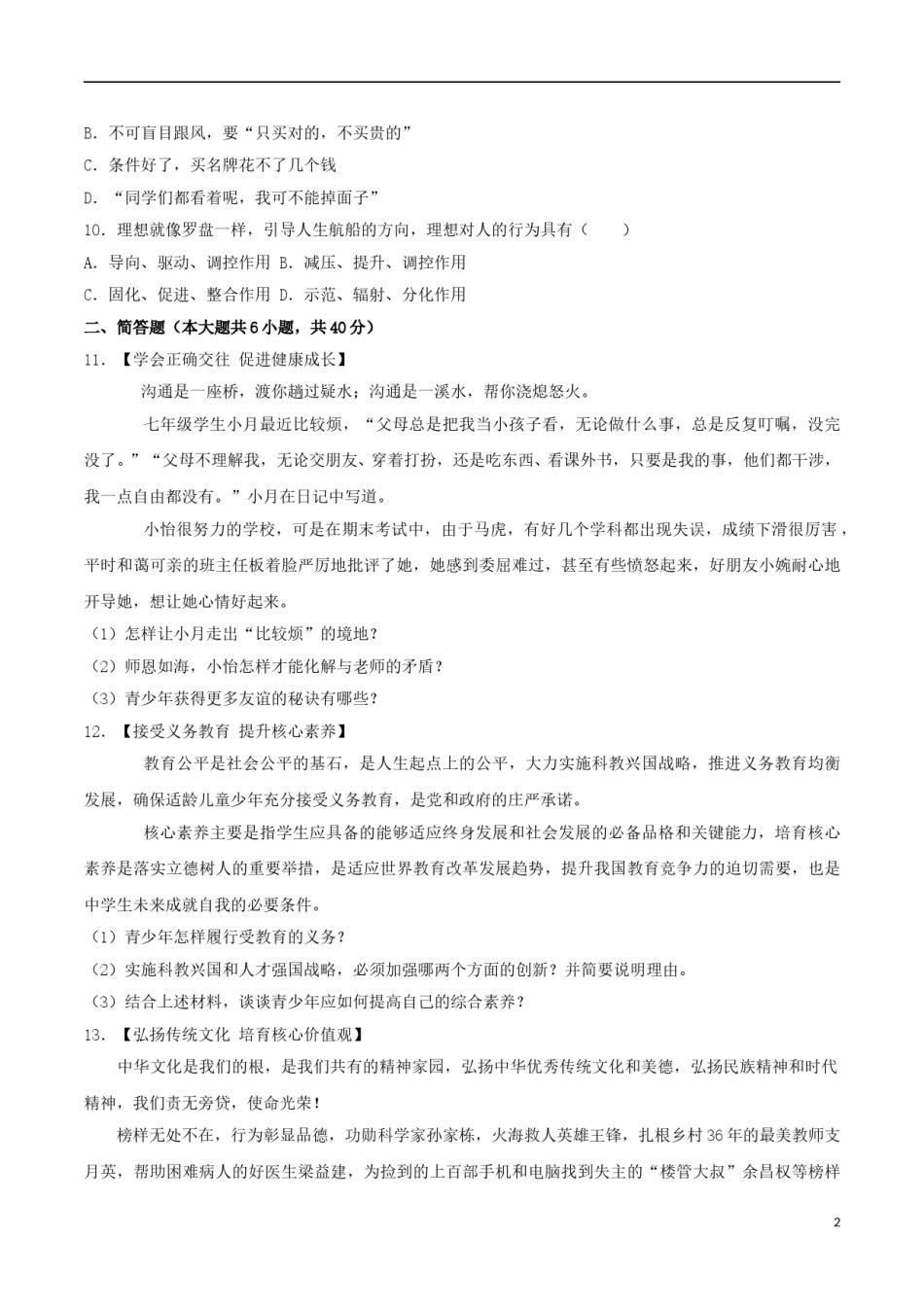 湖北省襄阳市2017年中考文综（思想品德部分）真题试题（含解析）.doc_第2页