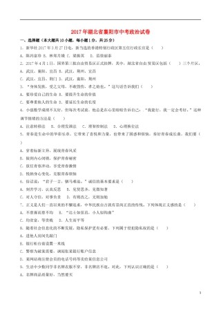 湖北省襄阳市2017年中考文综（思想品德部分）真题试题（含解析）.doc
