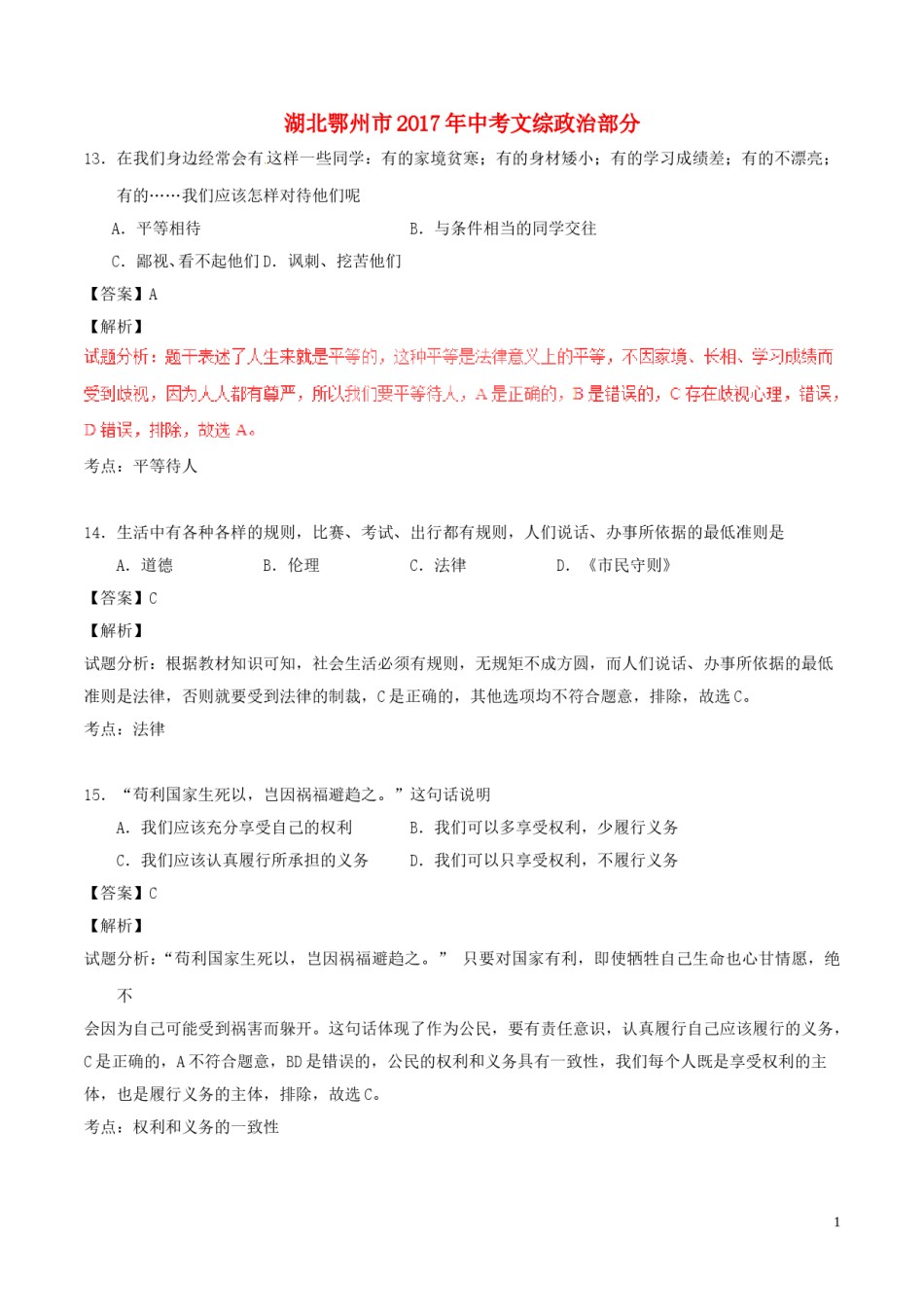湖北省鄂州市2017年中考政治真题试题（含解析）.doc_第1页