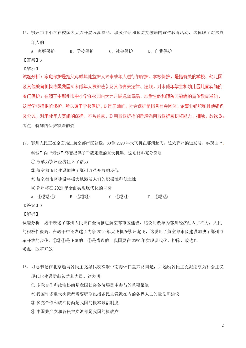 湖北省鄂州市2017年中考政治真题试题（含解析）.doc_第2页