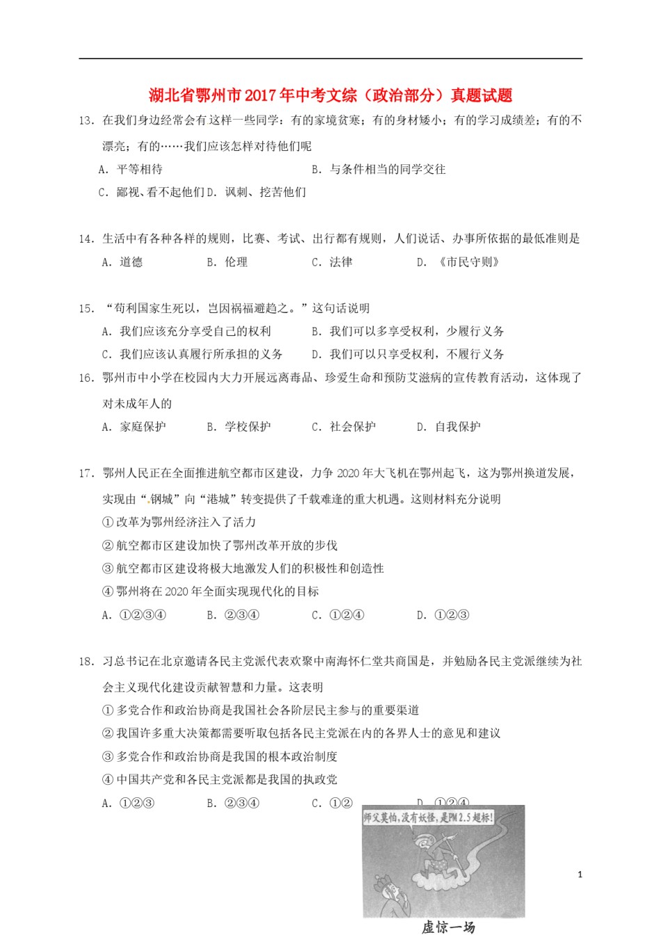 湖北省鄂州市2017年中考文综（政治部分）真题试题（含答案）.doc_第1页