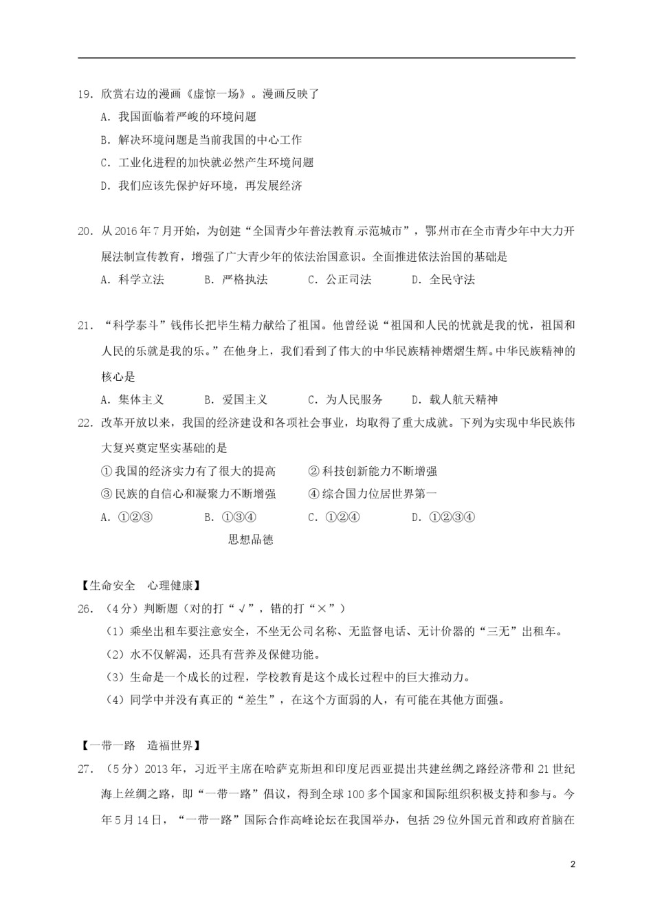 湖北省鄂州市2017年中考文综（政治部分）真题试题（含答案）.doc_第2页
