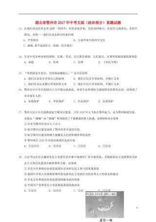 湖北省鄂州市2017年中考文综（政治部分）真题试题（含答案）.doc