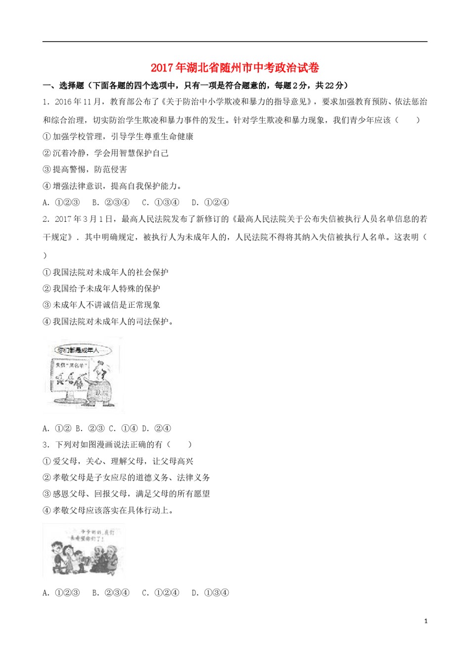 湖北省随州市2017年中考文综（思想品德部分）真题试题（含解析）.doc_第1页