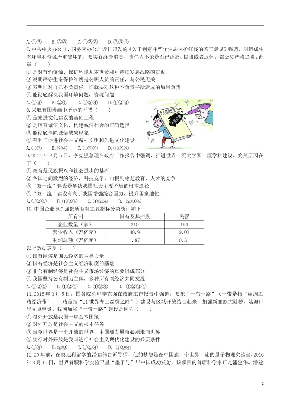 湖北省黄冈市2017年中考思想品德真题试题（含答案）.doc_第2页