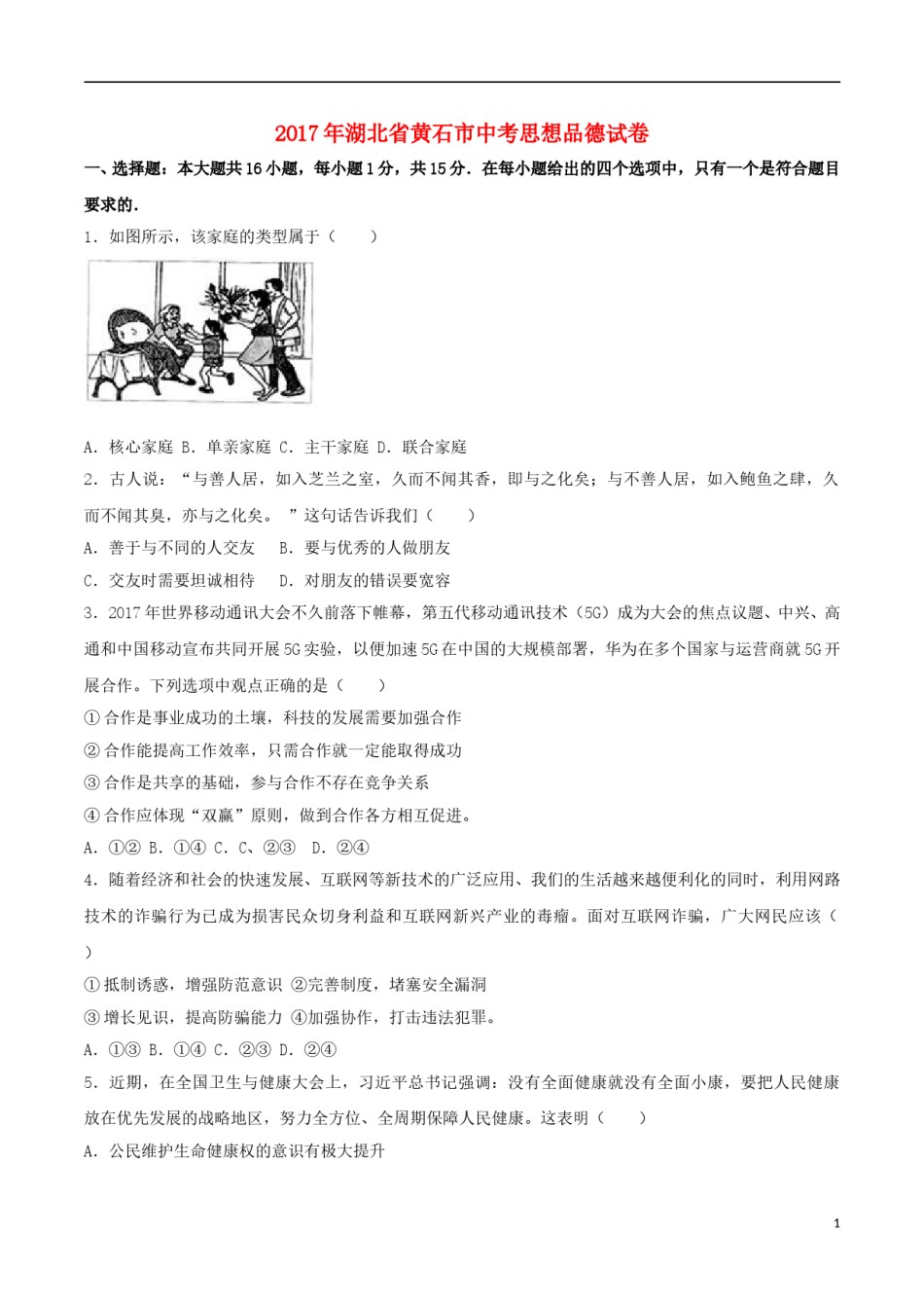 湖北省黄石市2017年中考思想品德真题试题（含解析）.doc_第1页