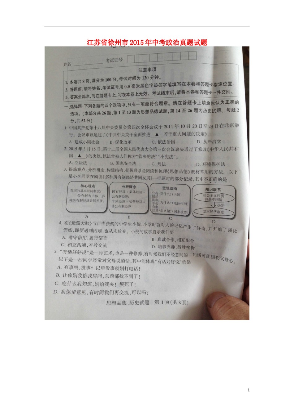 江苏省徐州市2015年中考政治真题试题（扫描版，含解析）.doc_第1页