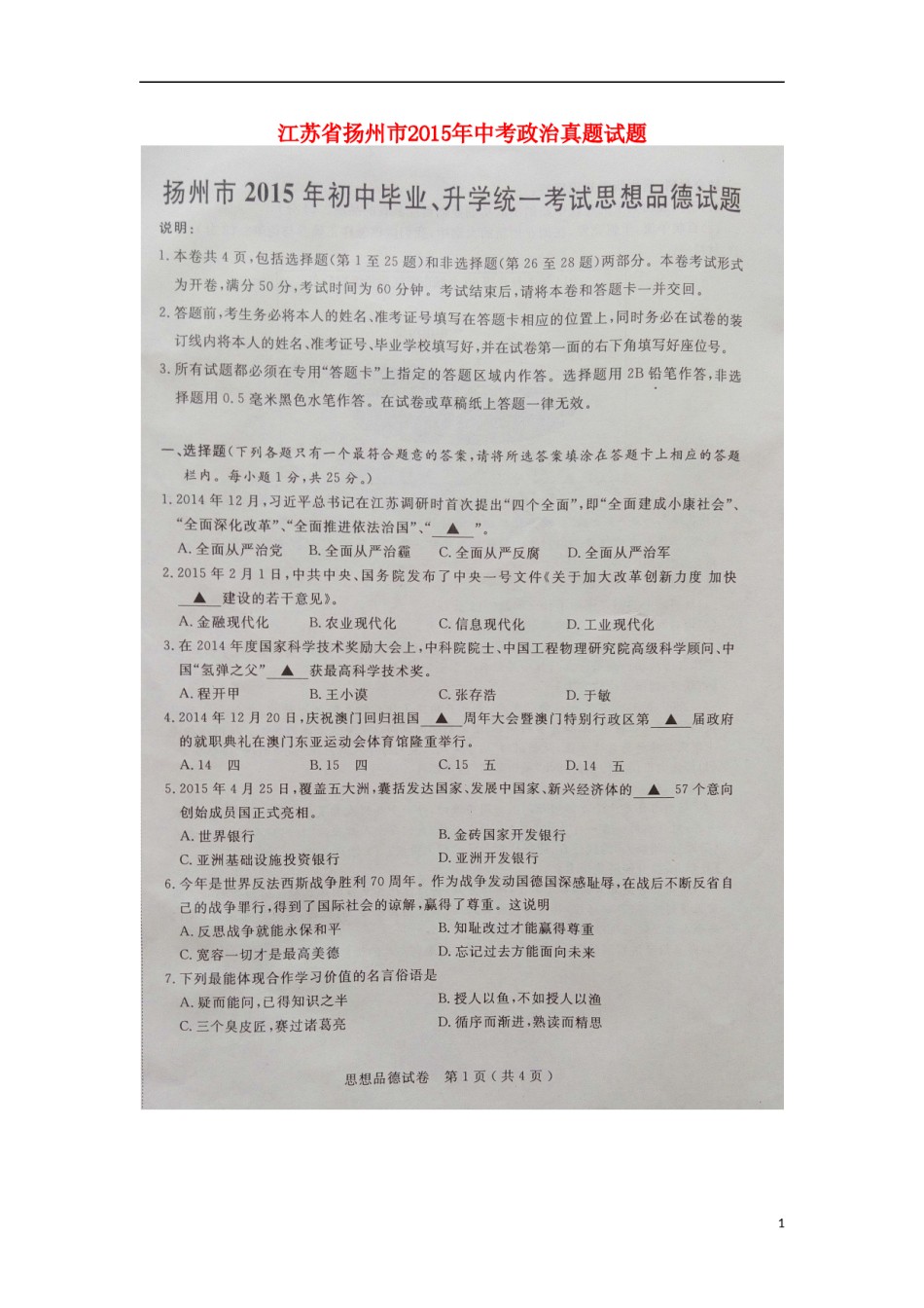 江苏省扬州市2015年中考政治真题试题（扫描版，含解析）.doc_第1页
