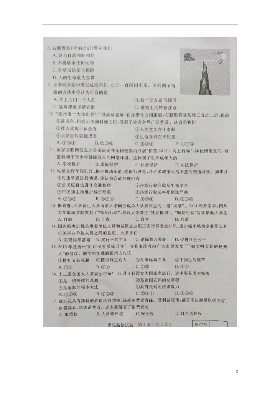 江苏省扬州市2015年中考政治真题试题（扫描版，含解析）.doc_第2页
