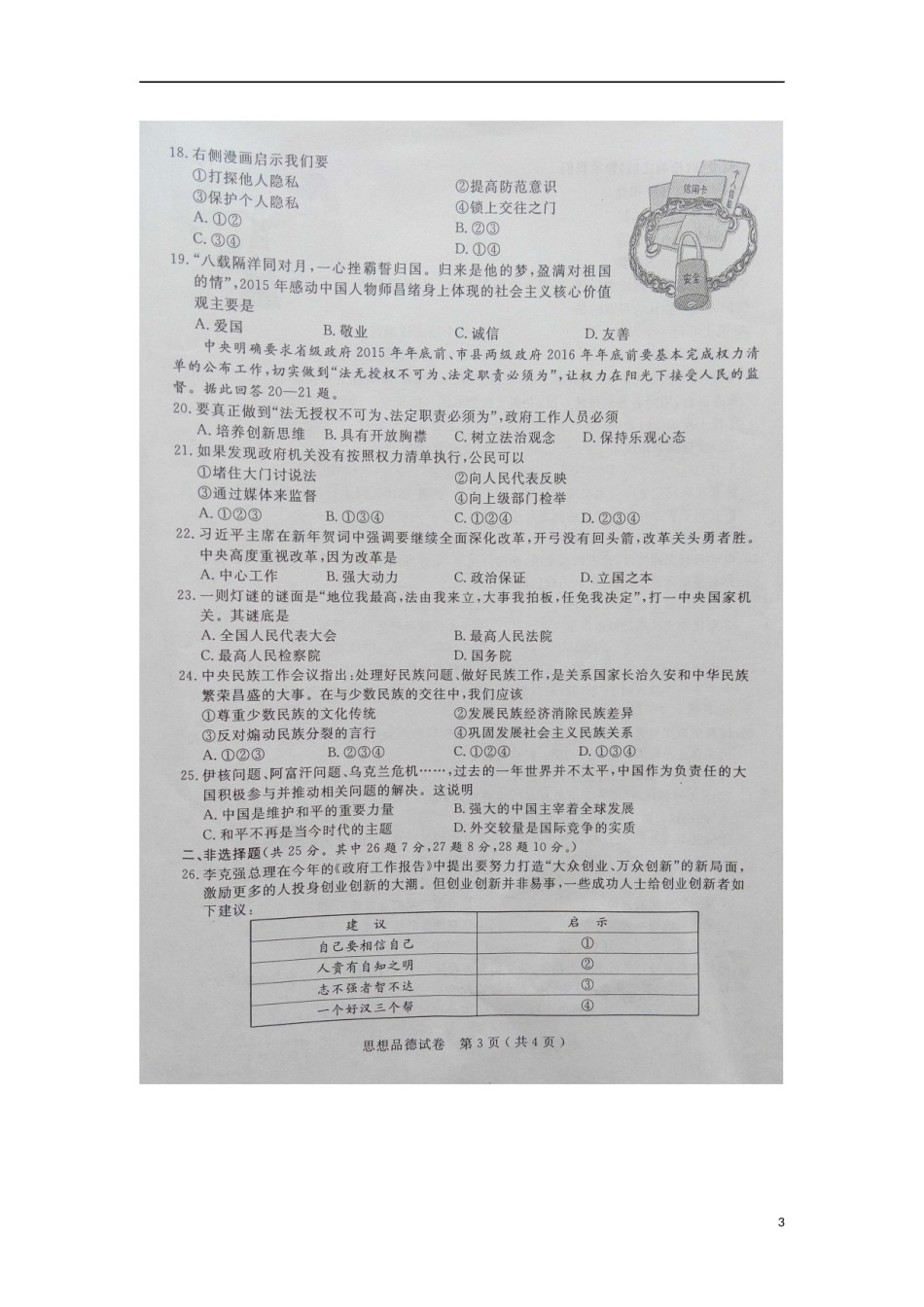 江苏省扬州市2015年中考政治真题试题（扫描版，含解析）.doc_第3页