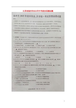 江苏省扬州市2015年中考政治真题试题（扫描版，含解析）.doc