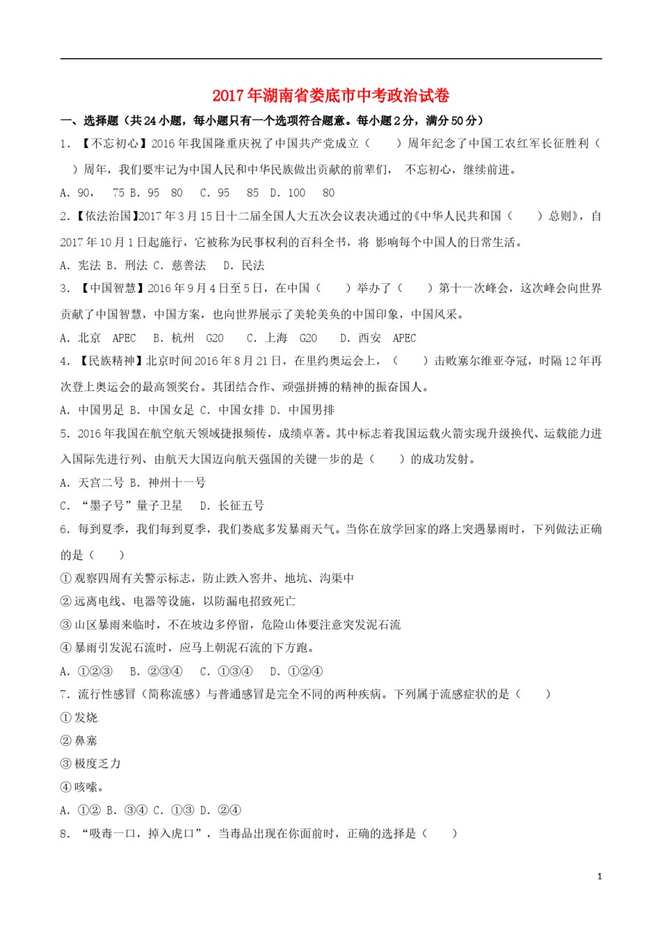 湖南省娄底市2017年中考思想品德真题试题（含解析）.doc_第1页