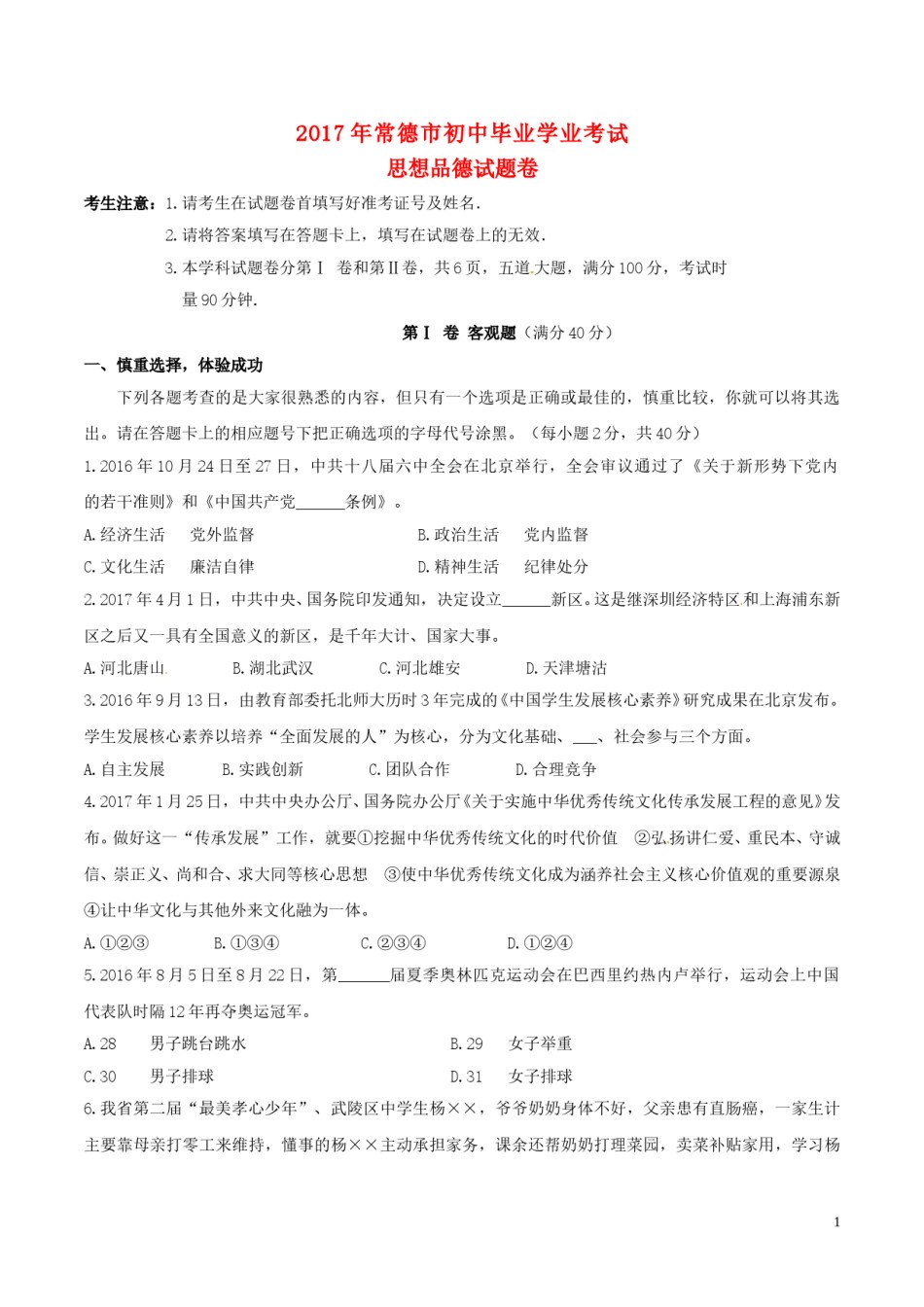 湖南省常德市2017年中考思想品德真题试题（含答案）.doc_第1页