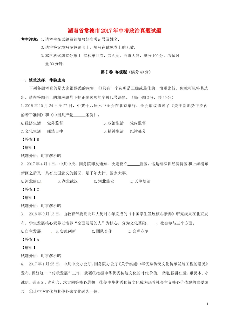 湖南省常德市2017年中考政治真题试题（含解析）.doc_第1页