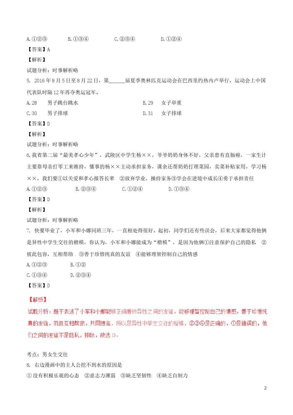 湖南省常德市2017年中考政治真题试题（含解析）.doc_第2页