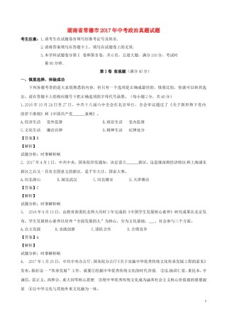湖南省常德市2017年中考政治真题试题（含解析）.doc