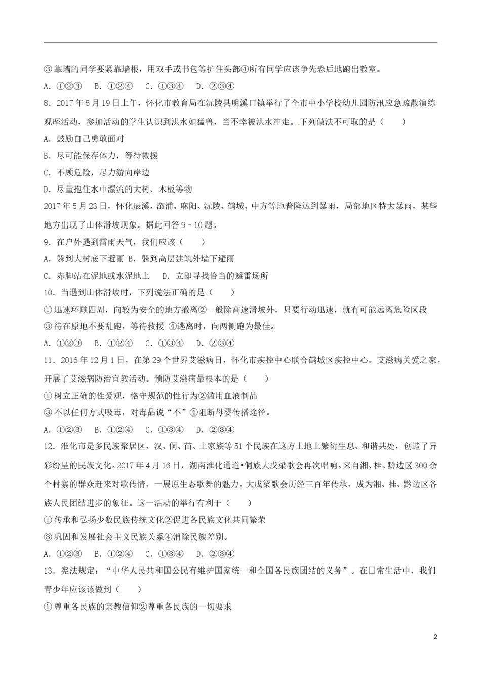 湖南省怀化市2017年中考思想品德真题试题（含解析）.doc_第2页