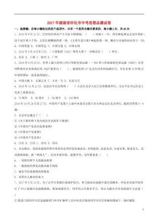湖南省怀化市2017年中考思想品德真题试题（含解析）.doc