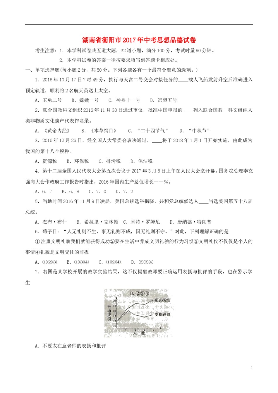 湖南省衡阳市2017年中考思想品德真题试题（含答案）.doc_第1页