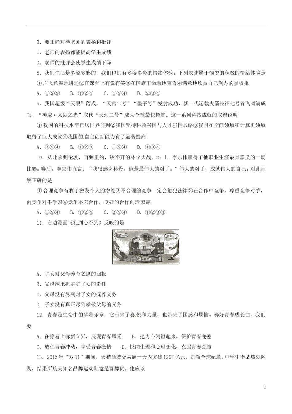 湖南省衡阳市2017年中考思想品德真题试题（含答案）.doc_第2页