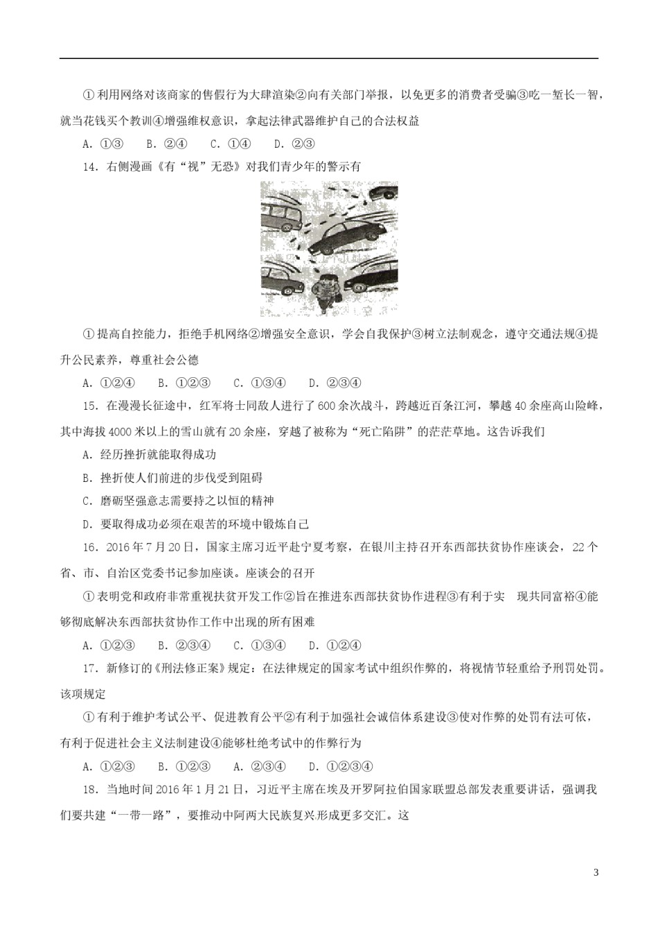 湖南省衡阳市2017年中考思想品德真题试题（含答案）.doc_第3页