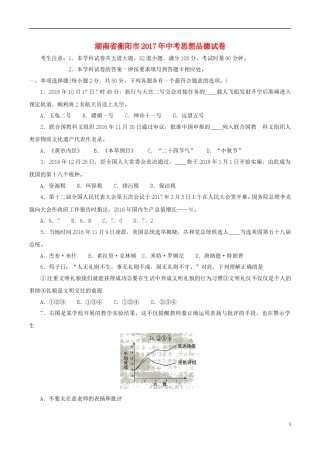 湖南省衡阳市2017年中考思想品德真题试题（含答案）.doc