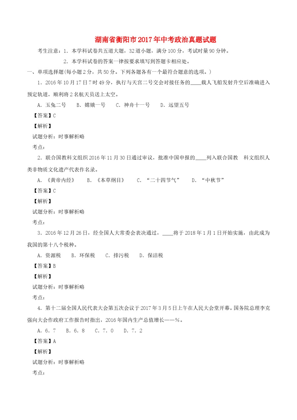 湖南省衡阳市2017年中考政治真题试题（含解析）.doc_第1页