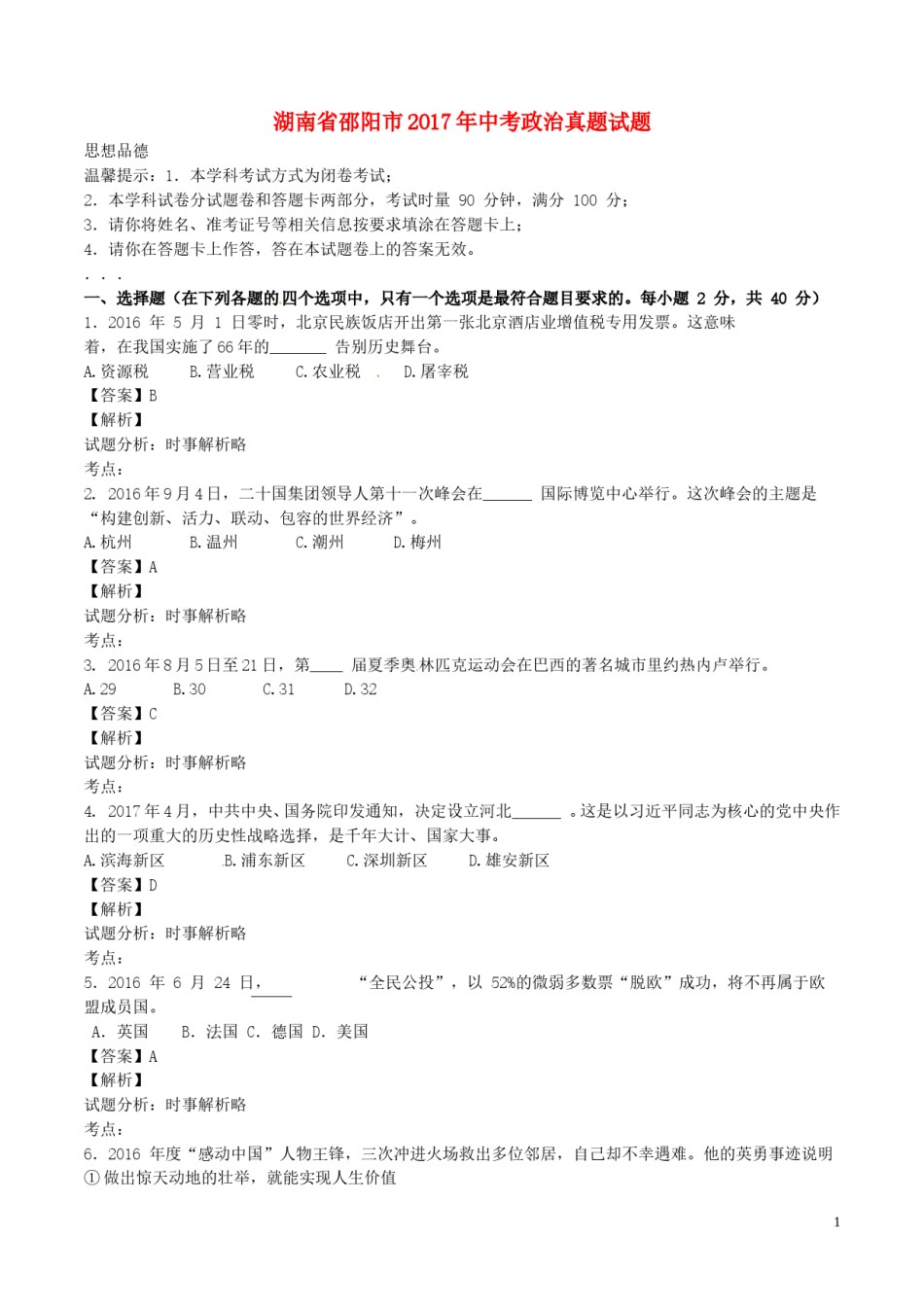 湖南省邵阳市2017年中考政治真题试题（含解析）.doc_第1页