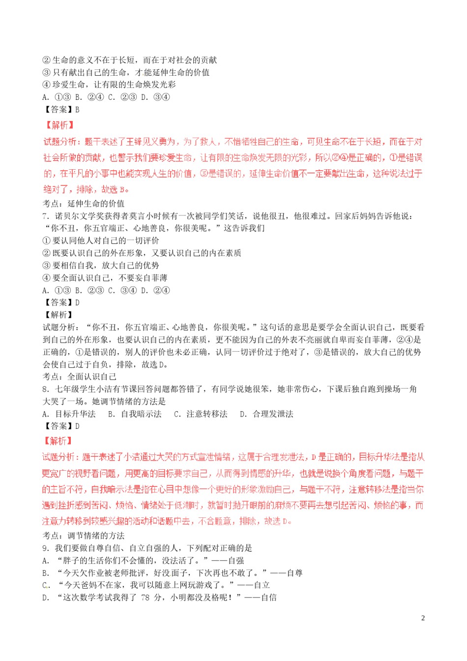 湖南省邵阳市2017年中考政治真题试题（含解析）.doc_第2页