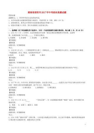 湖南省邵阳市2017年中考政治真题试题（含解析）.doc