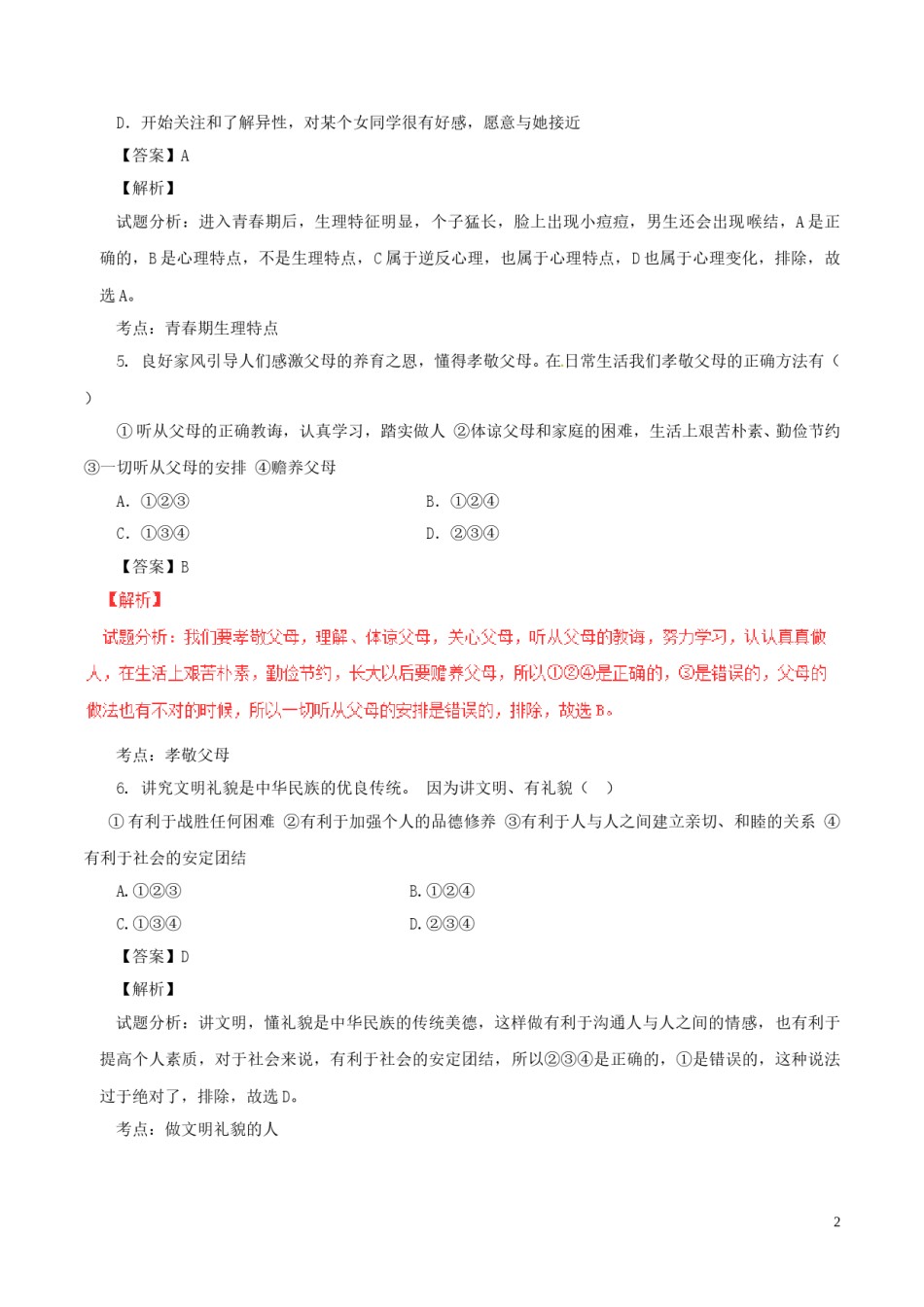 湖南省郴州市2017年中考政治真题试题（含解析）.doc_第2页