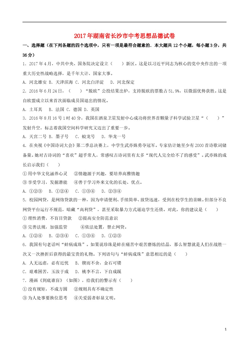 湖南省长沙市2017年中考思想品德真题试题（含解析）.doc_第1页