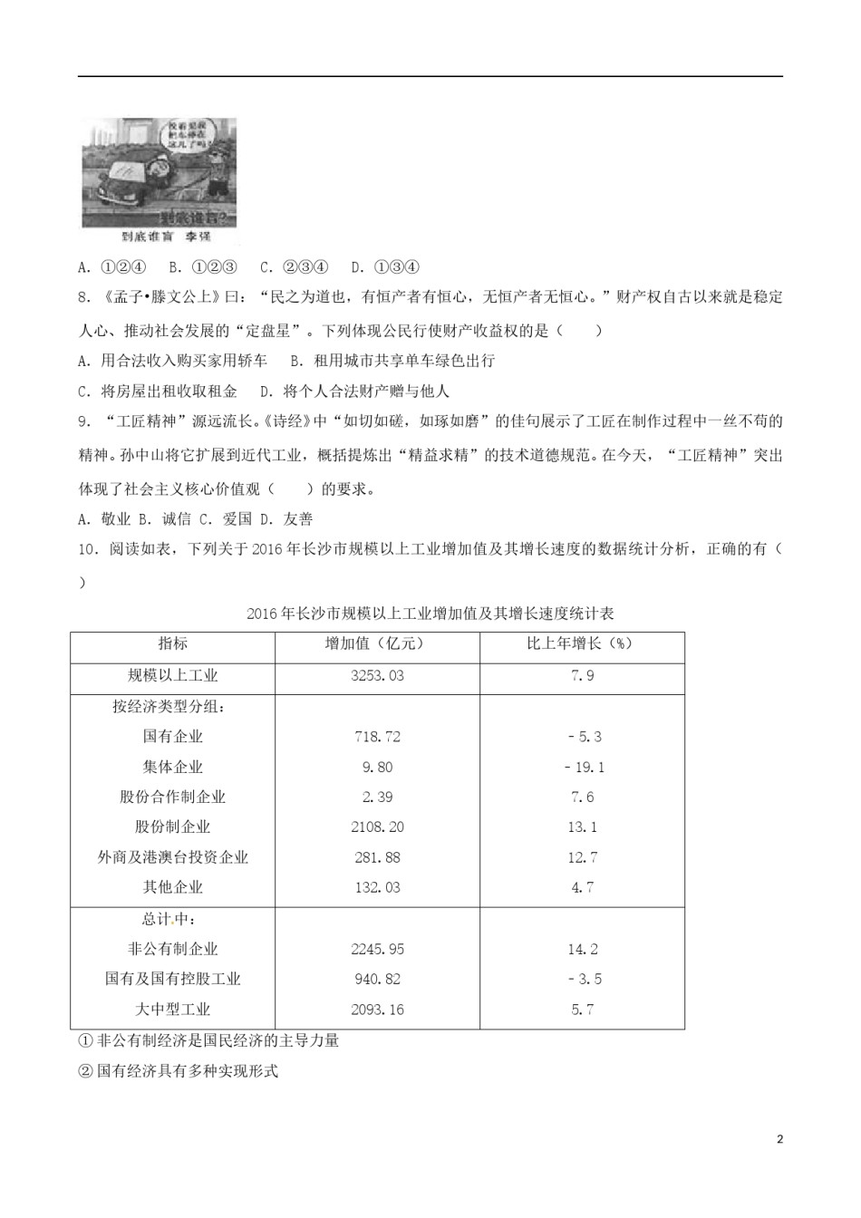湖南省长沙市2017年中考思想品德真题试题（含解析）.doc_第2页