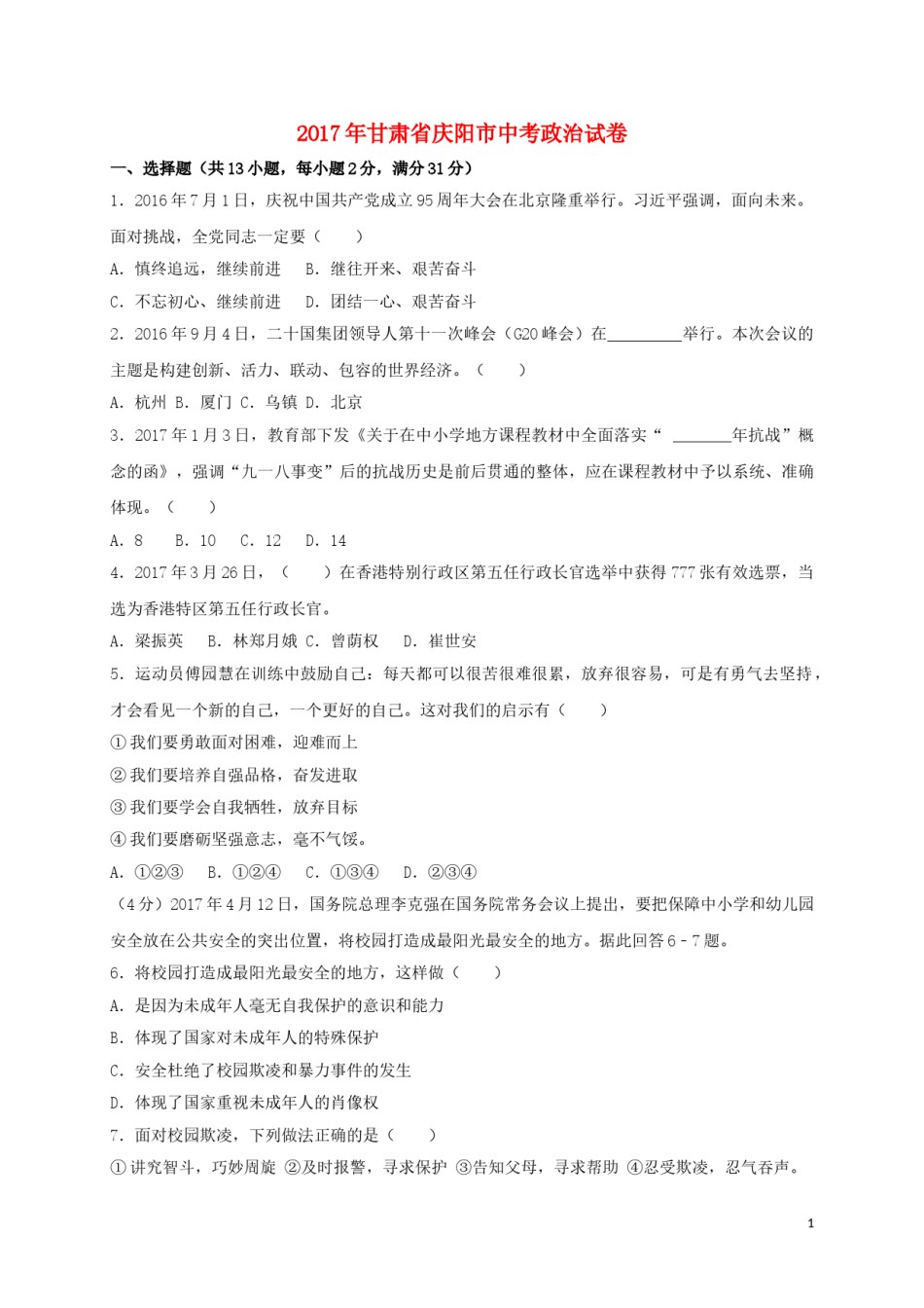 甘肃省庆阳市2017年中考思想品德真题试题（含答案）.doc_第1页