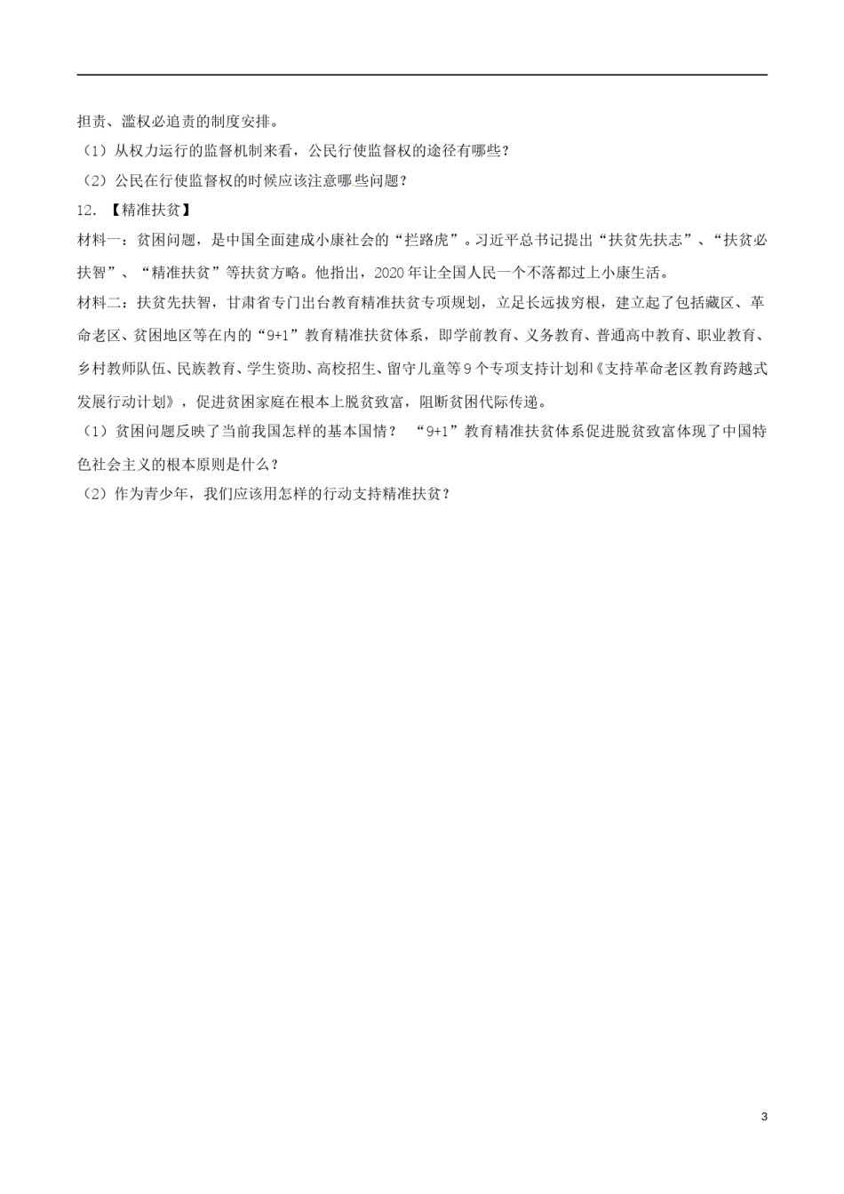 甘肃省武威市、白银市、定西市、平凉市、酒泉市、临夏州、张掖市2017年中考思想品德真题试题（含解析）.doc_第3页