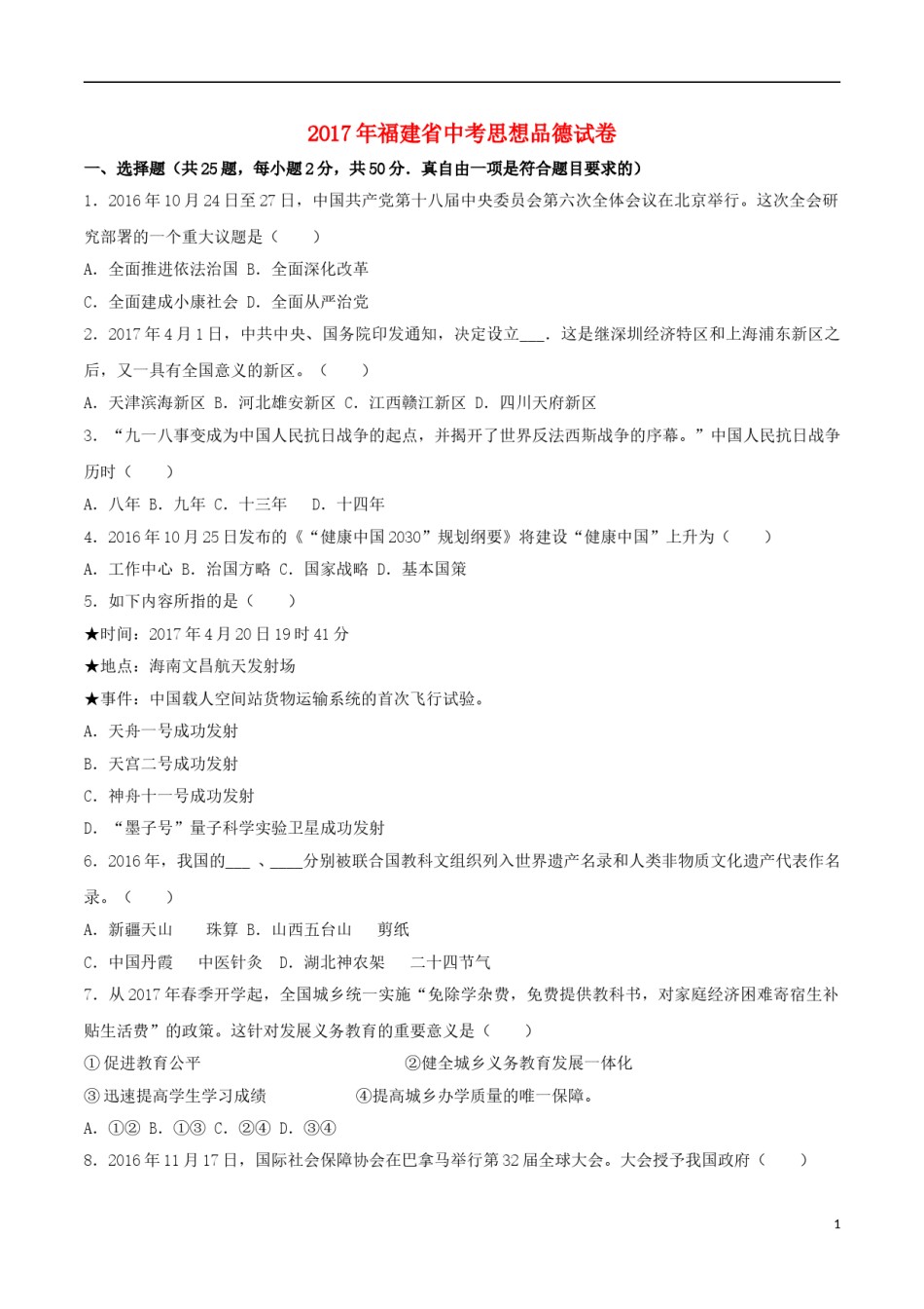 福建省2017年中考思想品德真题试题（开卷，含解析）.doc_第1页