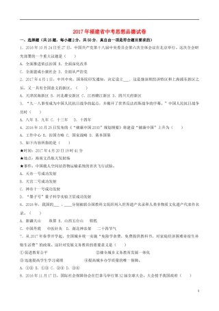 福建省2017年中考思想品德真题试题（开卷，含解析）.doc