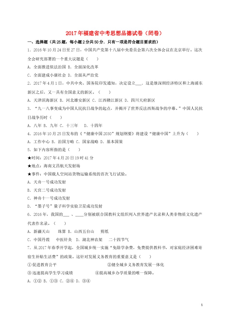 福建省2017年中考思想品德真题试题（闭卷，含解析）.doc_第1页