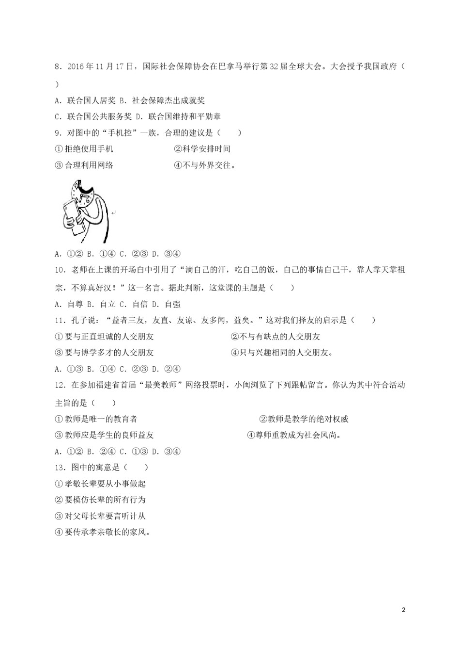 福建省2017年中考思想品德真题试题（闭卷，含解析）.doc_第2页
