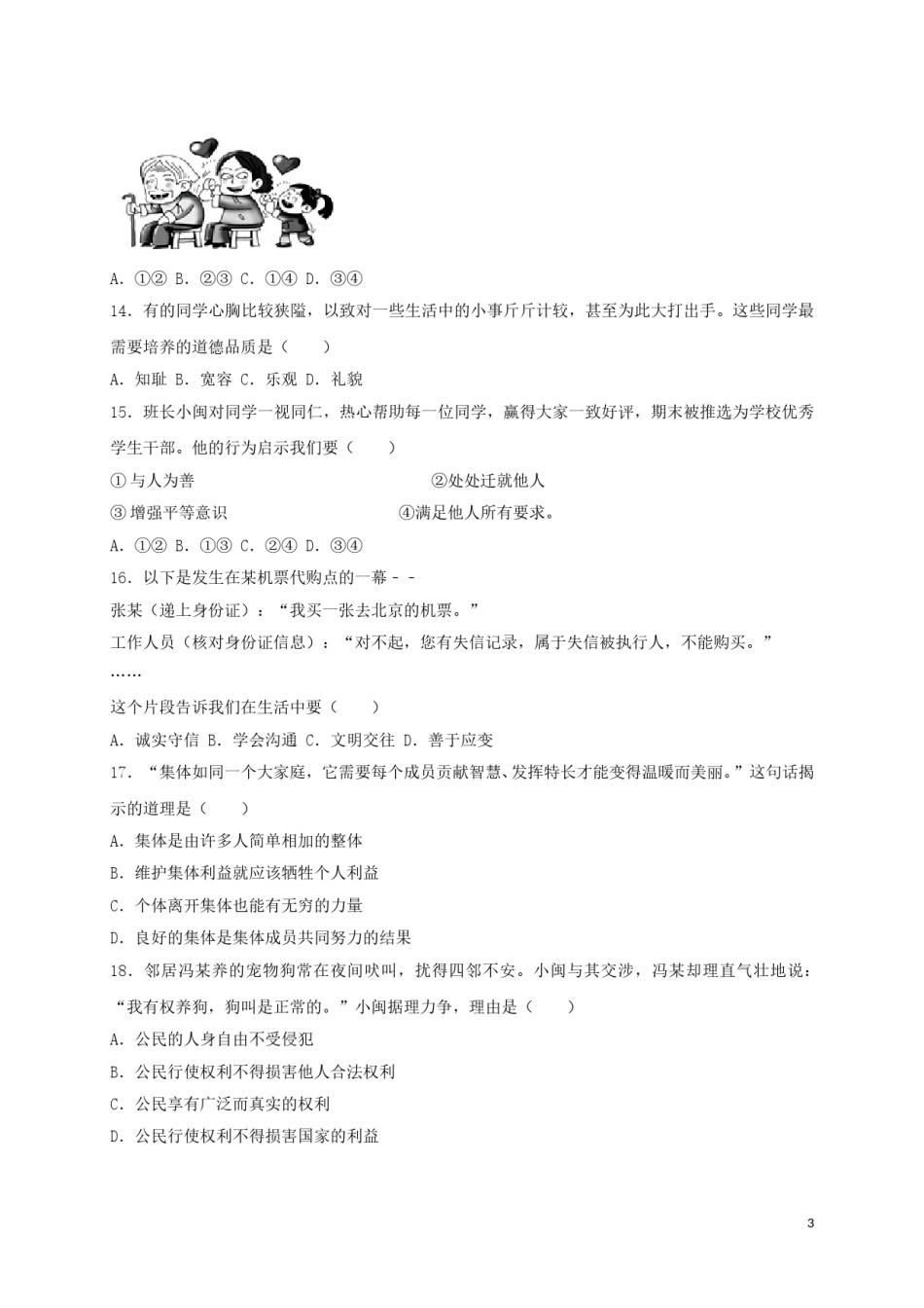 福建省2017年中考思想品德真题试题（闭卷，含解析）.doc_第3页